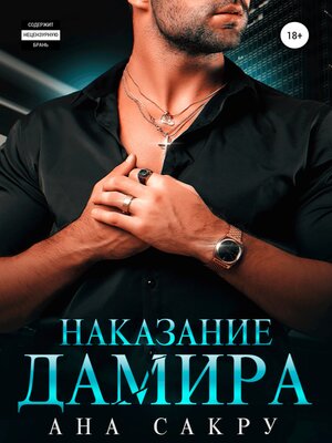 cover image of Наказание Дамира